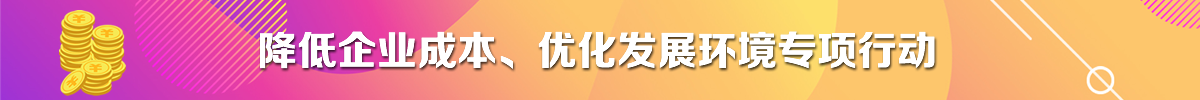 降低企業成本、優化發展環境專項行動